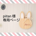 piitan様専用ページ
