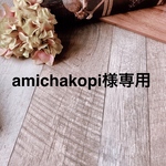 amichakopi様専用