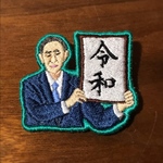 令和おじさん 刺繍ブローチ