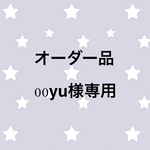 オーダー品 00yu様専用