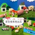 愛音様専用出品です