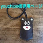 youchips様専用ページです。