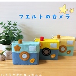 フエルトのカメラ⑥