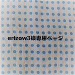 erizow3様専用ページ