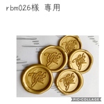 rbm026様 専用