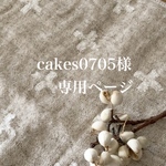 cakes0705様 専用ページ