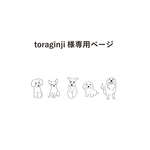 toraginji様専用ページ