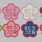 さくらお名前ワッペン　　中