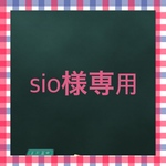 sio様専用