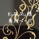 KuRuRu様専用ページ