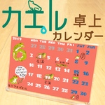 カエル卓上カレンダー