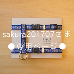 sakura201707さま★専用ページ
