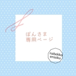 ぽんさま専用ページ