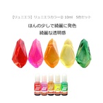春色勢揃い♪【リュミエラ】レジン着色剤【リュミエラカラー② 10ml×5色セット】レジン レッド ピンク オレンジ イエロー グリーン UVレジン用着色料 着色 レジンカラー