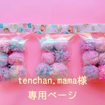 tenchan.mama様専用ページ🌟