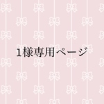 1様専用ページ