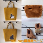 noricapy様オーダー作品『チンチラトートバッグ＆もふもふカピバラのポーチ＆かぴ原おけ男ブローチ＆小悪魔カピバラのストラップ  ４点セット』