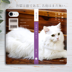 小説みたいな手帳型スマホケース（白猫）