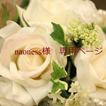 naoness様専用ページ