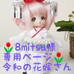 🌷8mitsu様専用ページ🌷オビツ11着物🌷大振り袖の花嫁さん🌷