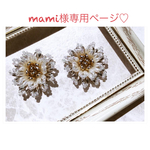 mami様専用ページ♡