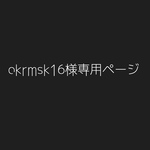 okrmsk16様専用購入ページ