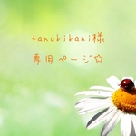 tanukikani様 専用ページ☆