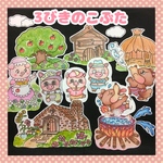 ❤︎3びきのこぶた❤︎  パネルシアター