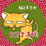 Kさま専用