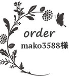 mako3588様専用