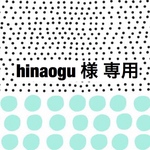 hinaogu 様専用