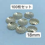 100枚‼️18mm‼️シャワー台  シャワー台座 ビーズ金具 透かしパーツ 