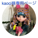 kaoci様専用購入ページ