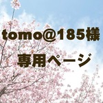 tomo@185様専用ページ