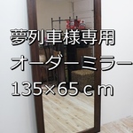 オールドチーク材のミラー 135cm×65cm チーク無垢材フレーム