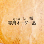 lupusflat様 専用オーダー品