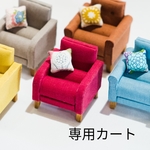 pichiko11さま専用　ミニチュアソファのリングピロー【ひとりがけ】