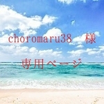 choromaru 様　専用ページ