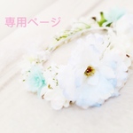 haraheri09様専用ページ