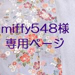 ◆miffy548様専用ページ◆