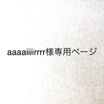 aaaaiiiirrrr様専用ページ