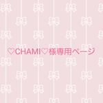 ♡CHAMI♡様ご依頼品です✨