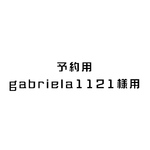 [gabriela1121様予約済み] オーダー用