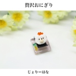 クマさん…贅沢おにぎり