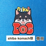 shiba-komach様専用
