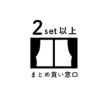 まとめ買い専用窓口