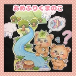 ❤︎あめふりくまのこ❤︎ パネルシアター