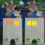 R子様専用　You can make it !