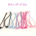  半カップ付き ヘアゴム  ２０個☆ハンドメイド☆パーツ☆資材☆キッズアクセサリー☆かわいい☆ゆめかわいい☆パステル