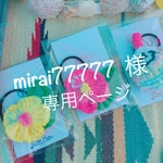 【mirai77777様専用ページ】